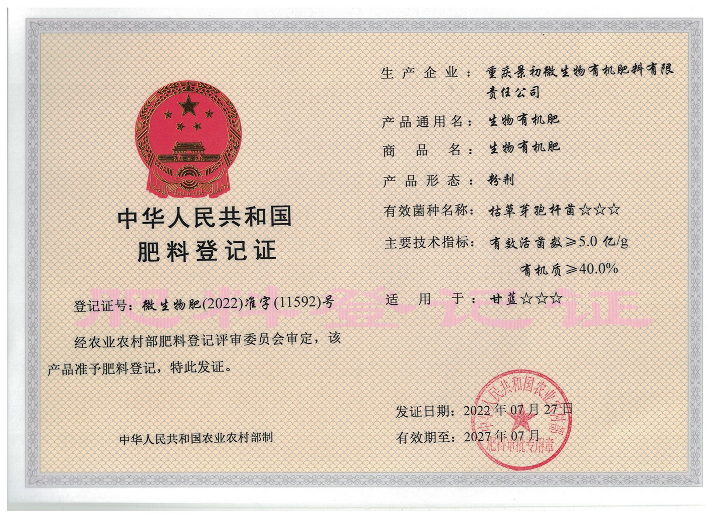 生物有机肥登记证(粉剂)