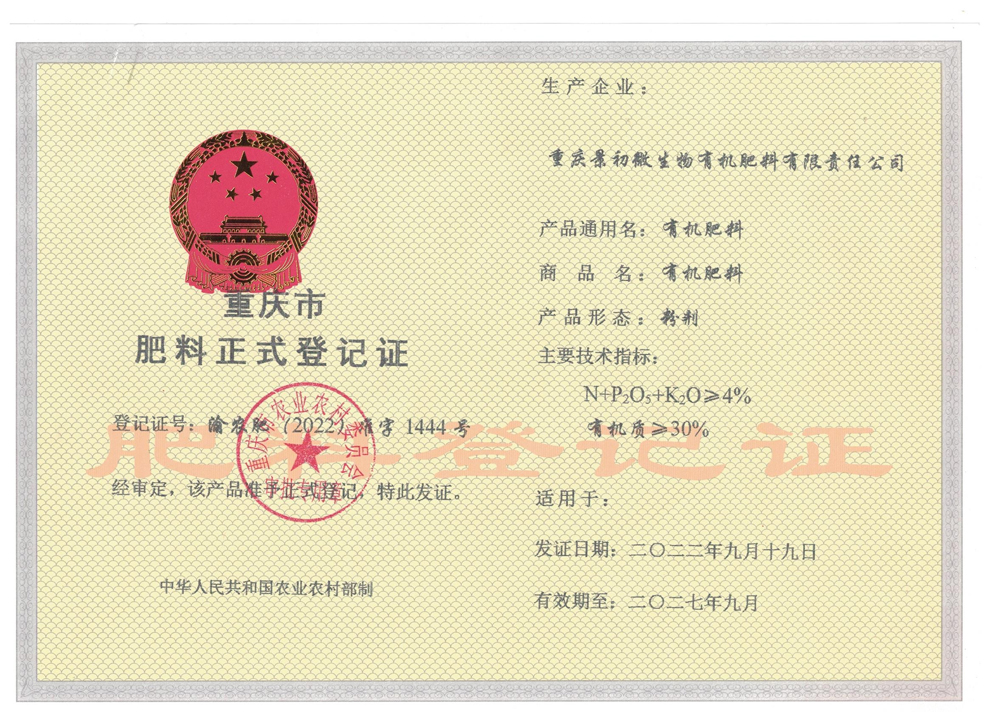 有机肥登记证.jpg